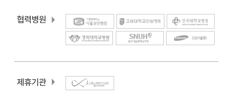 협력병원 및 제휴기관